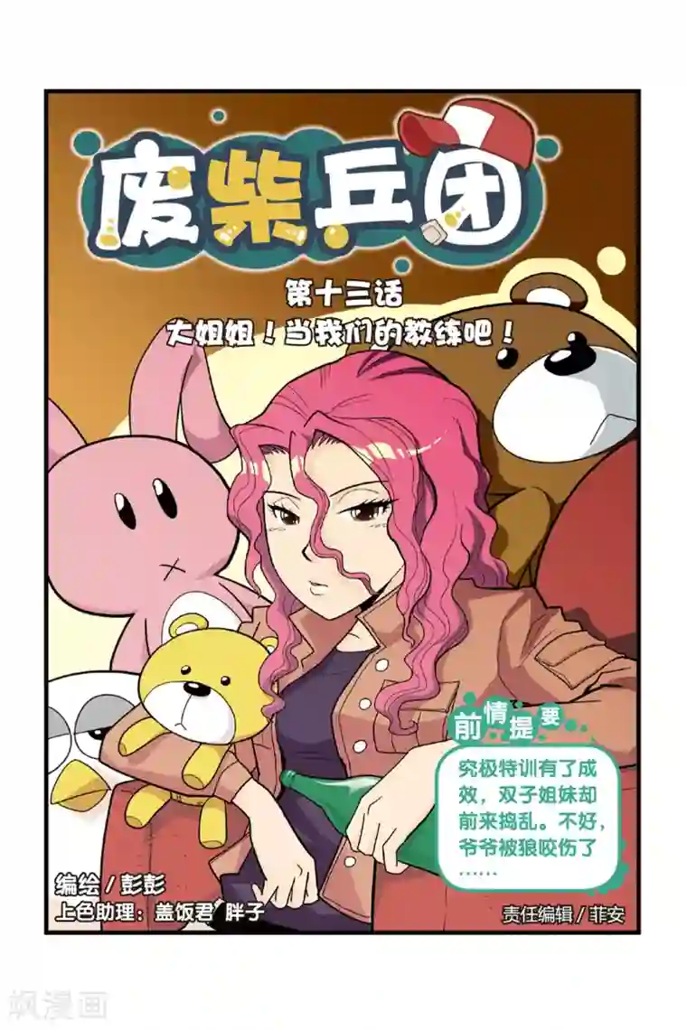 废柴乒团第13话 大姐姐！当我们的教练吧！