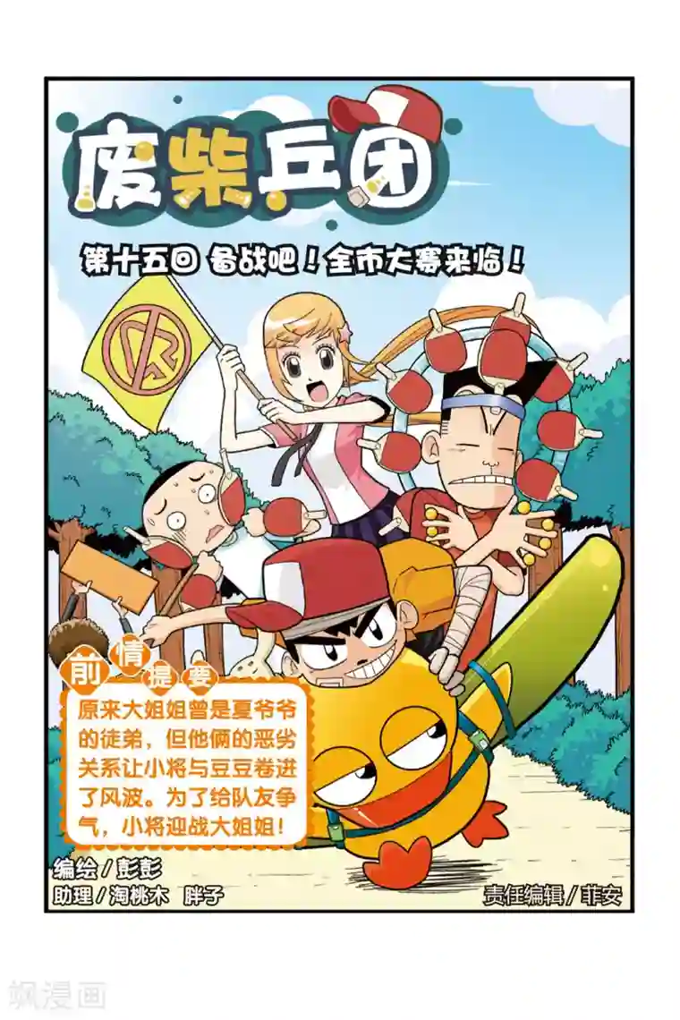 废柴乒团第15话 备战吧！全市大赛来临！