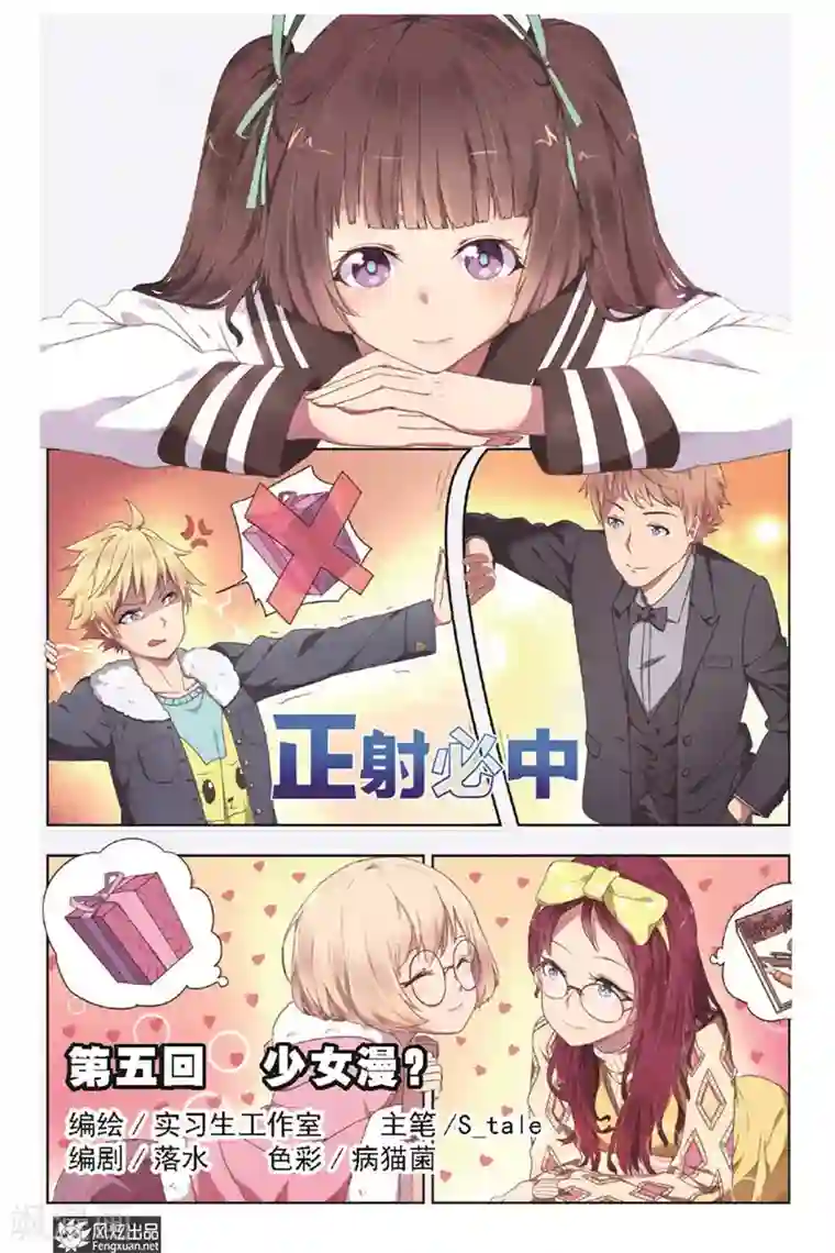 正射必中第5话 少女漫