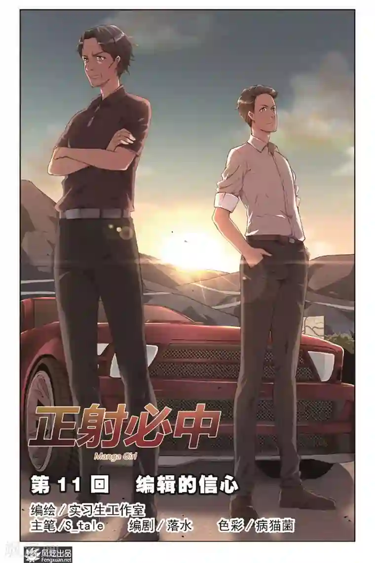 正射必中第11话 编辑的信心