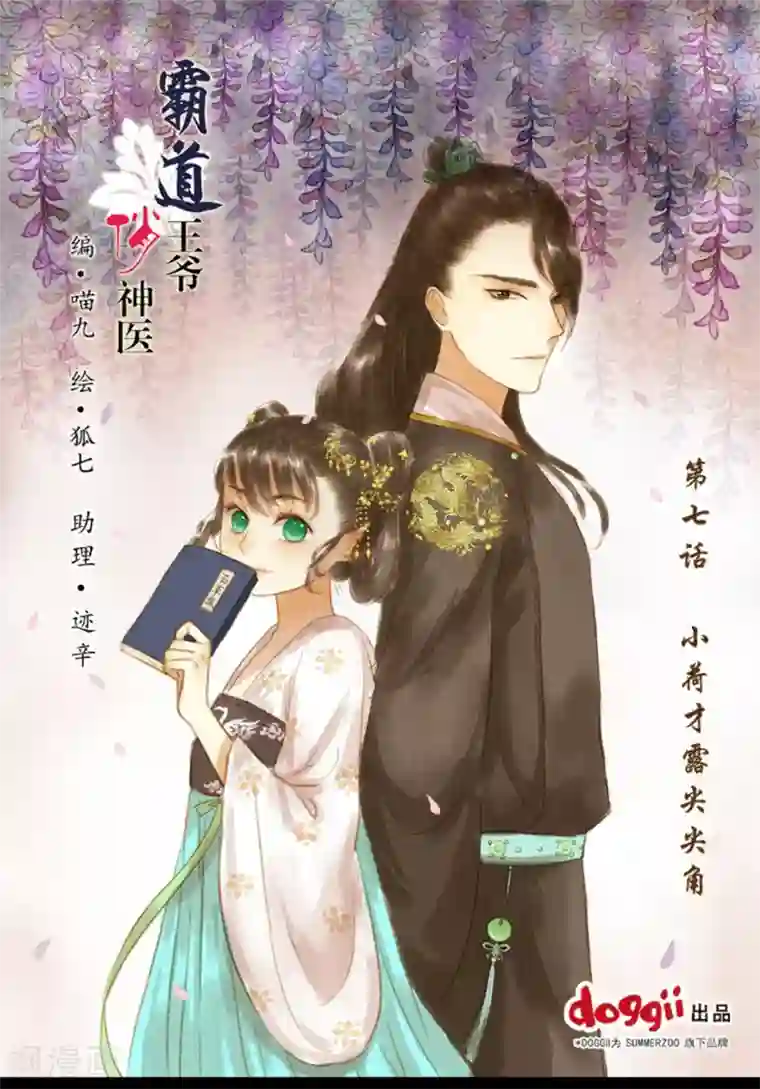 霸道王爷俏神医第7话 小荷才露尖尖角