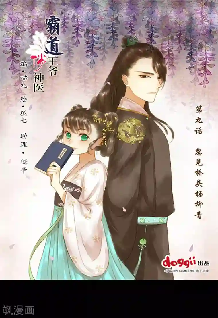 霸道王爷俏神医第9话 忽见桥头杨柳青