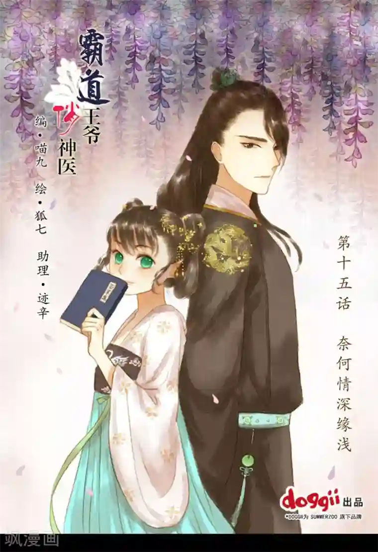 霸道王爷俏神医第15话 奈何情深缘浅
