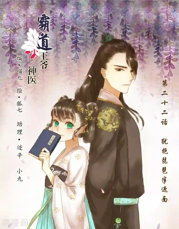 霸道王爷俏神医第22话 犹抱琵琶半遮面