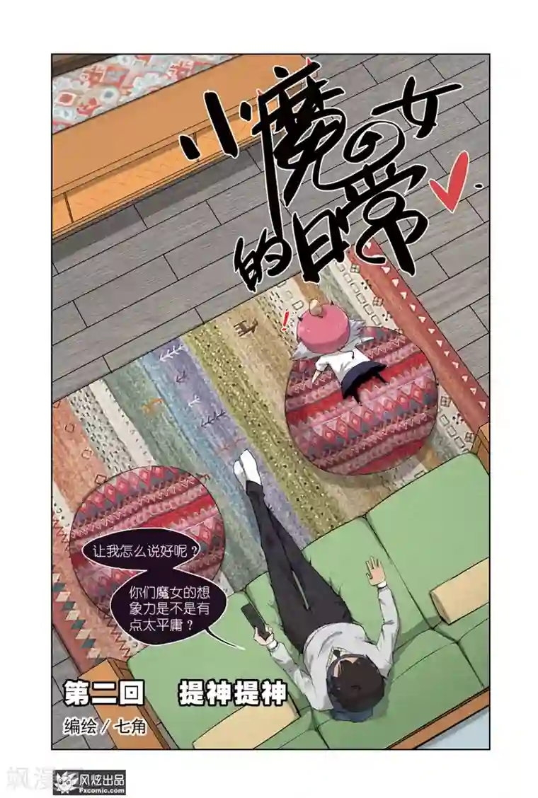 小魔女的日常第2话1 提神提神