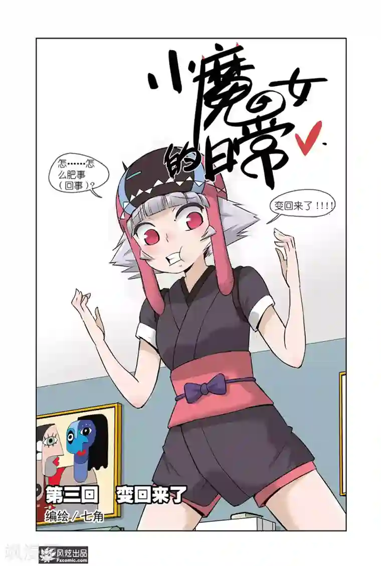 小魔女的日常第3话1 变回来了