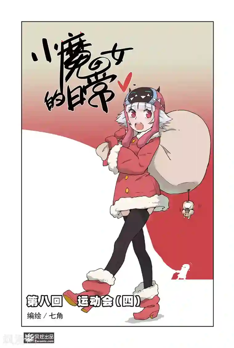 小魔女的日常第8话1 运动会4