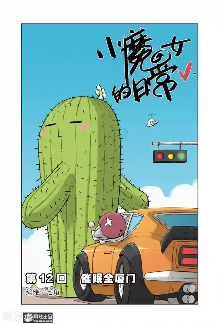 小魔女的日常第12话1 催眠全厦门