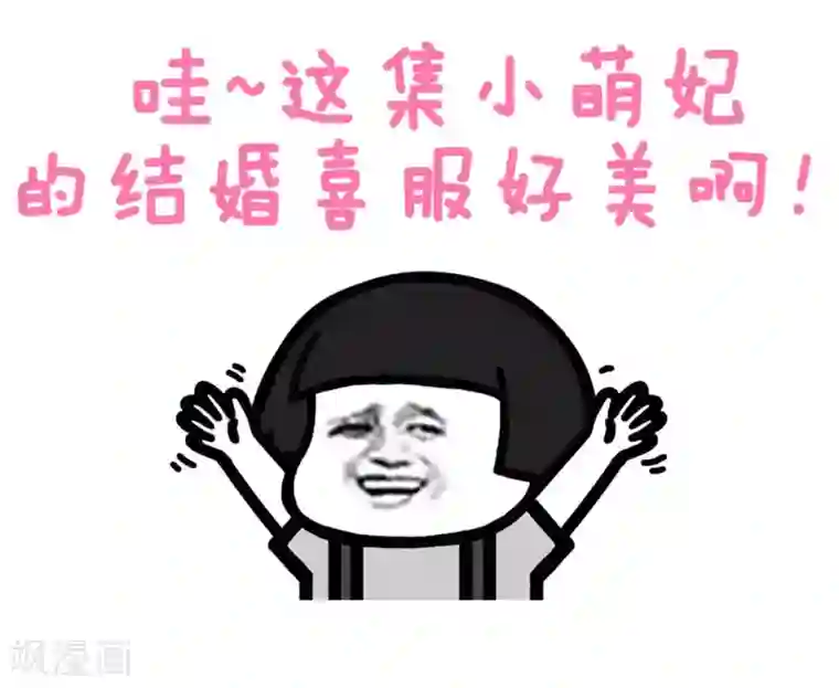 爆笑小萌妃第10话 大婚之日