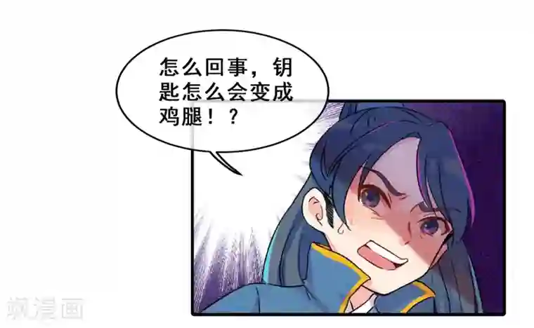 爆笑小萌妃第11话 鸡腿钥匙