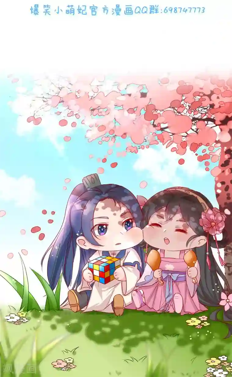 爆笑小萌妃第12话 又亲上了！