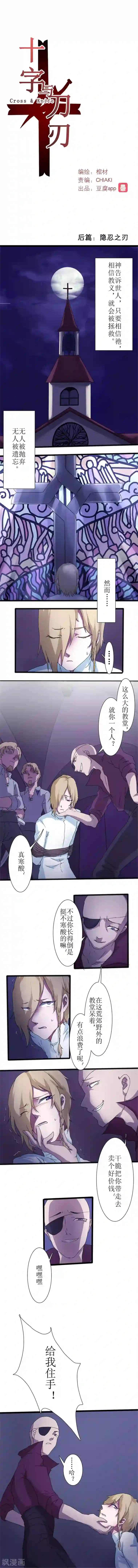 十字与刀刃第2话 隐忍之刀