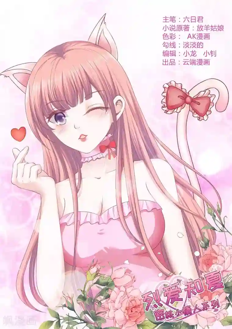 烈爱知夏第175话 她们都欺负我