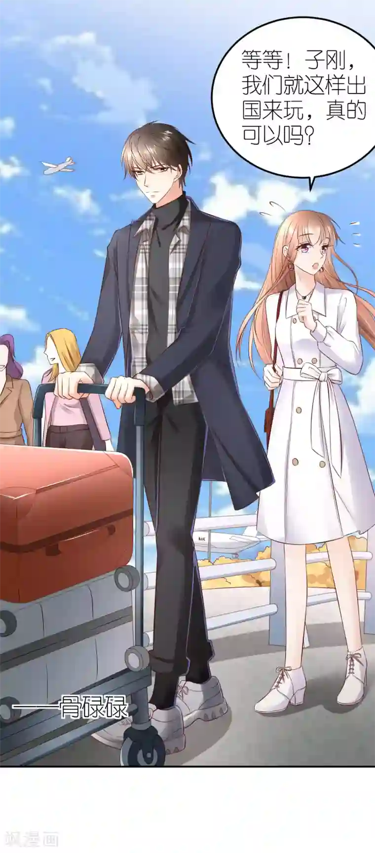 专属恋人第94话 说走就走的旅行