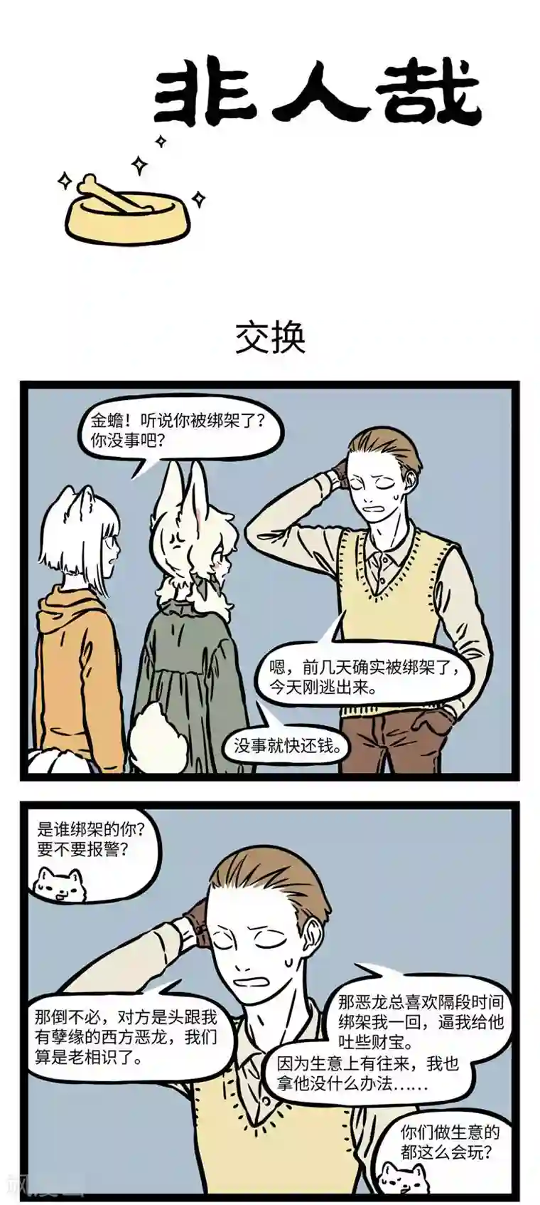 非人哉第555话 无聊的时候什么事都干得出来