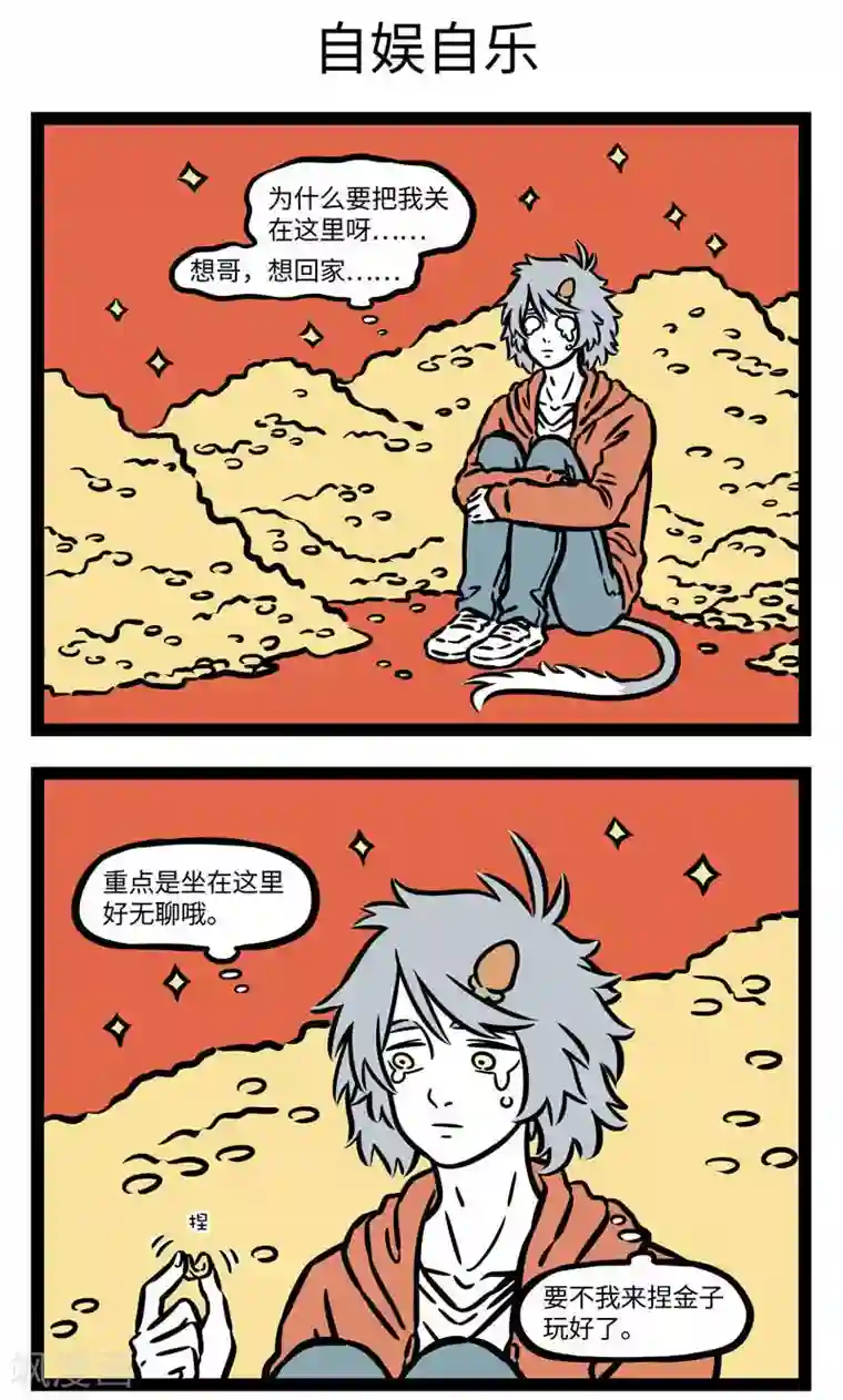 非人哉第555话 无聊的时候什么事都干得出来