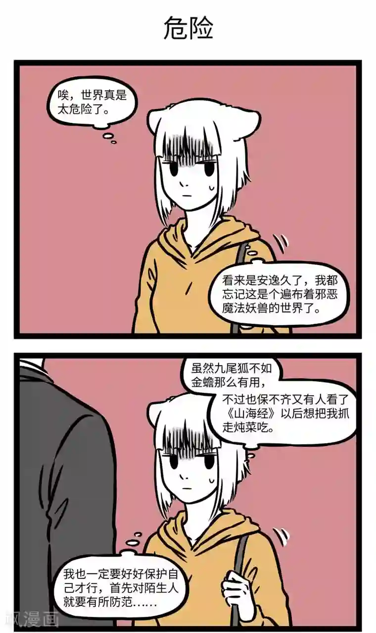 非人哉第556话 路边的搭讪不要睬。 ​​​​