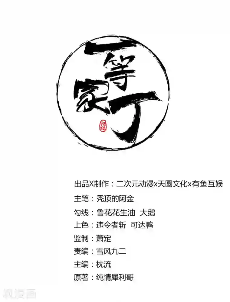 一等家丁第53话 凌家的目的