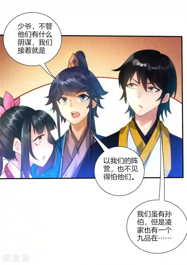 一等家丁第53话 凌家的目的