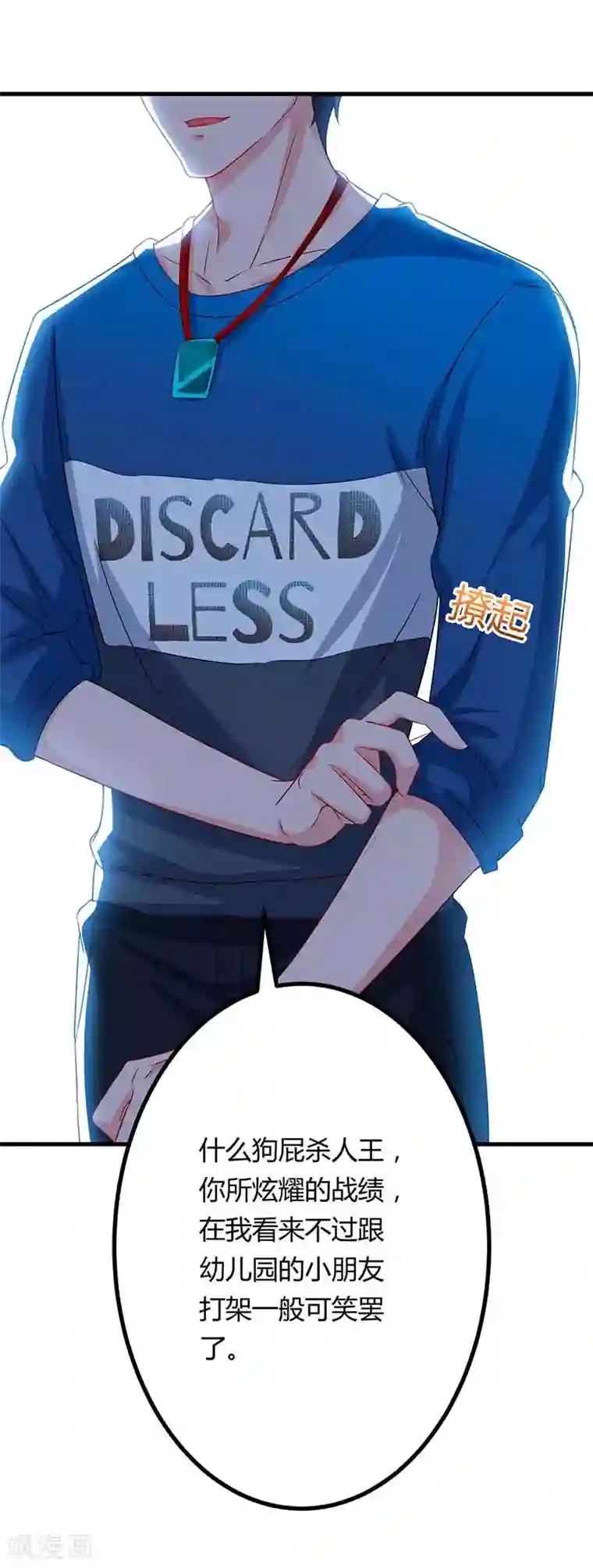 重生弃少归来第79话 杀人王的威力