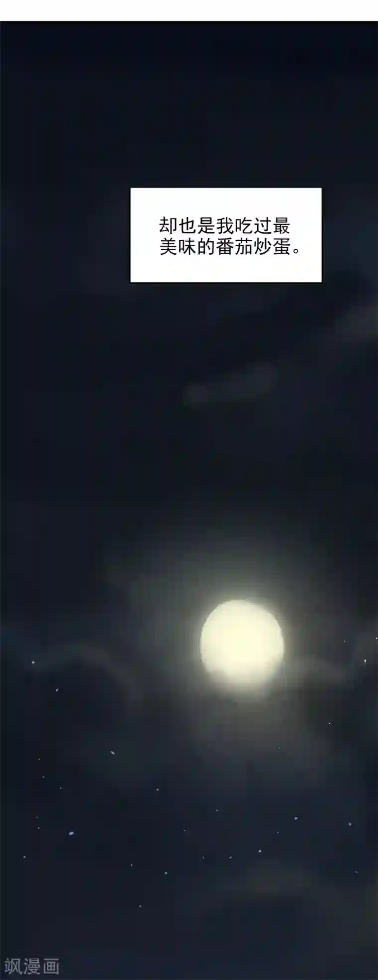 假戏真爱：我不是恶毒女配第78话 番茄炒蛋