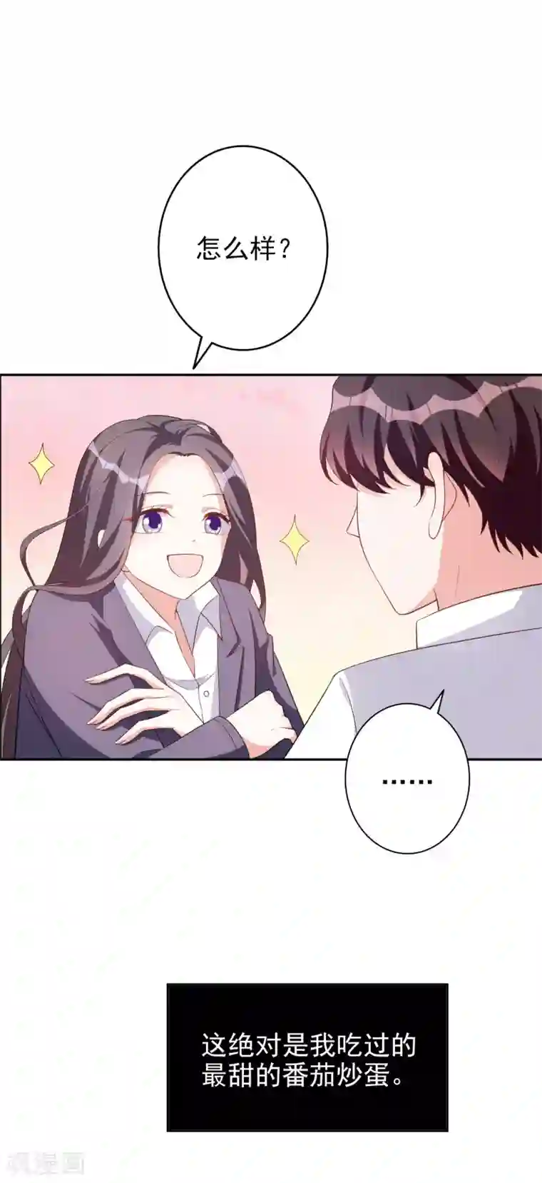 假戏真爱：我不是恶毒女配第78话 番茄炒蛋