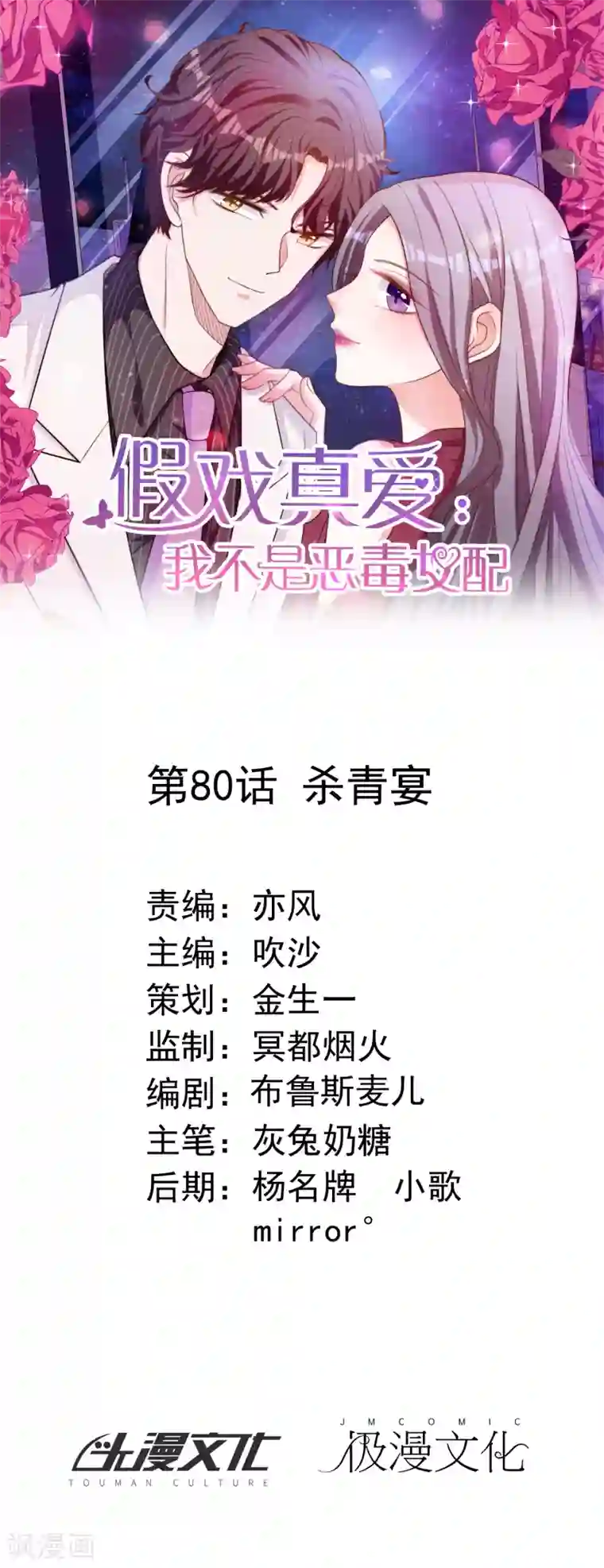 假戏真爱：我不是恶毒女配第80话 杀青宴