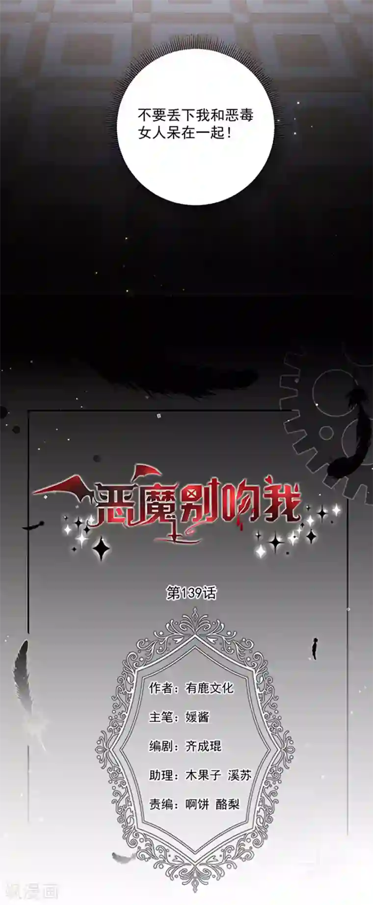 恶魔，别吻我第139话 出门被袭击