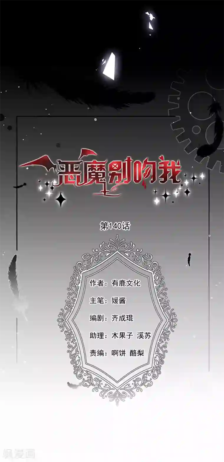 恶魔，别吻我第140话 下黑手的化妆师