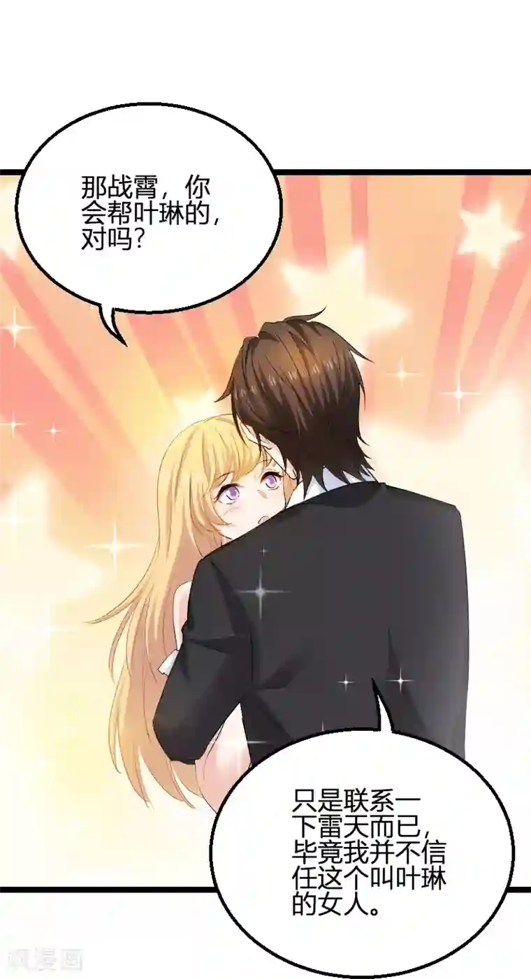 影后老婆不许逃第108话 再遇叶琳