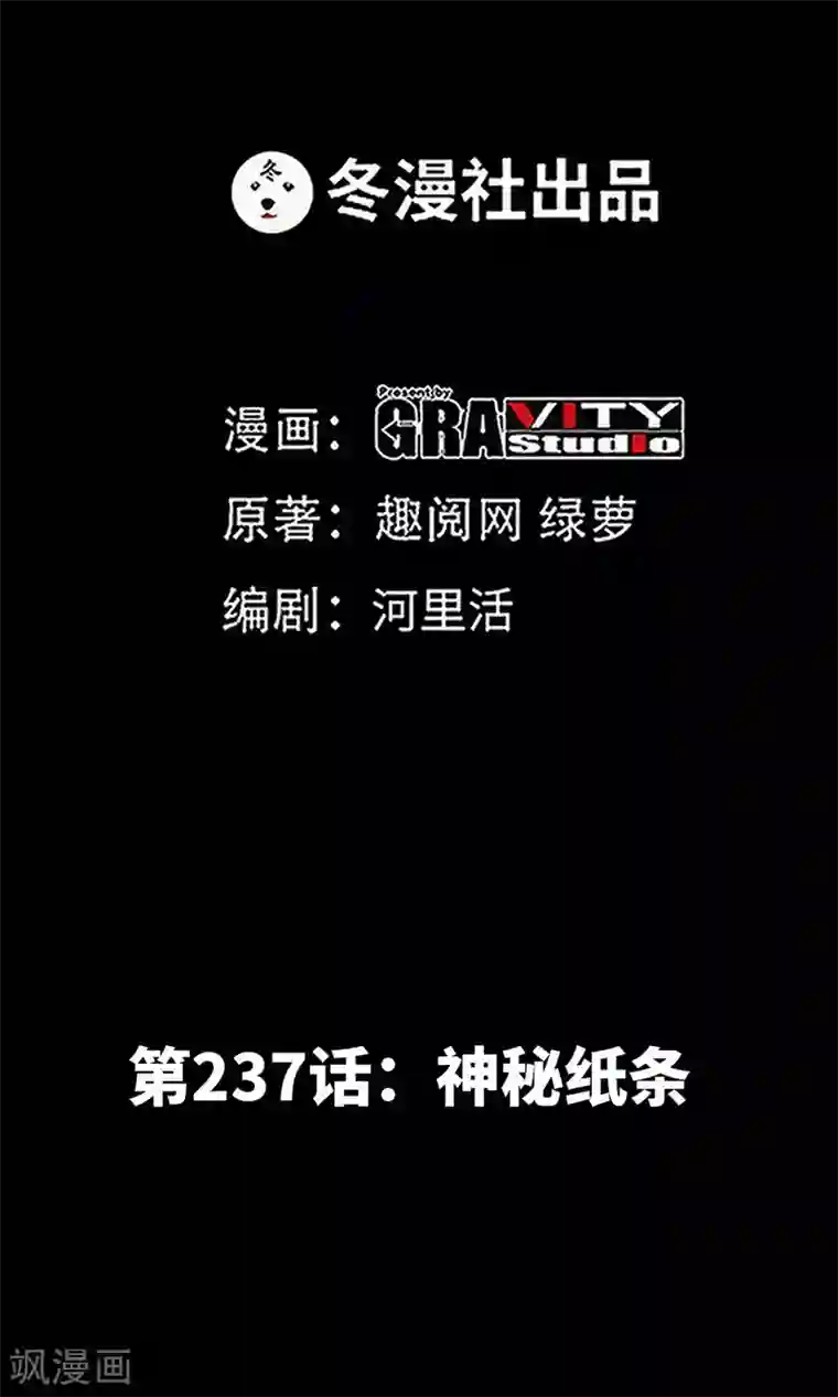 只对你臣服第237话 神秘纸条