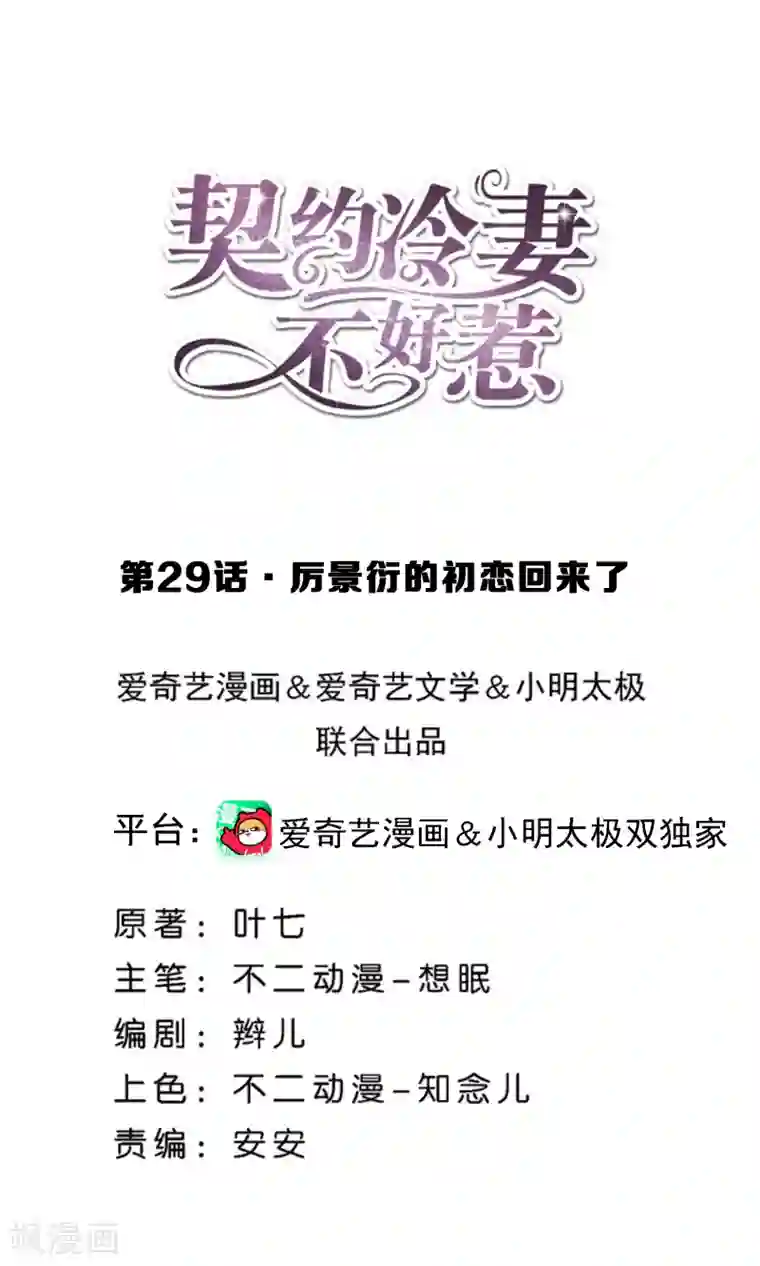 契约冷妻不好惹第29话 厉景衍的初恋回来了