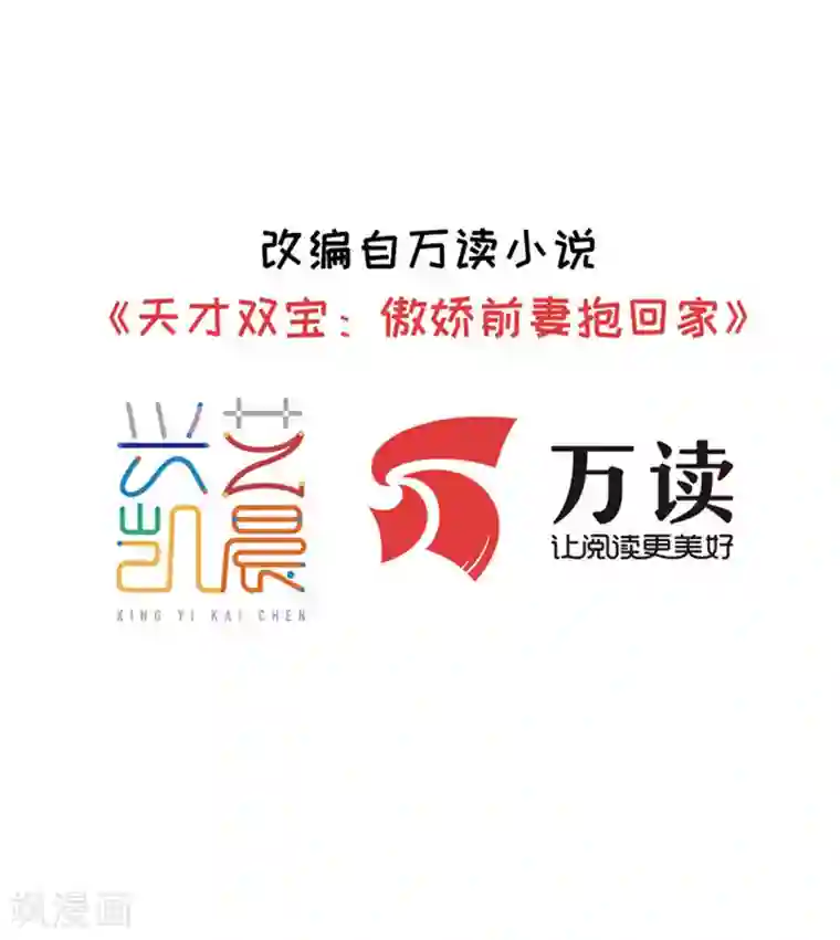 天才双宝：傲娇前妻抱回家第一季最终话 欲速则不达