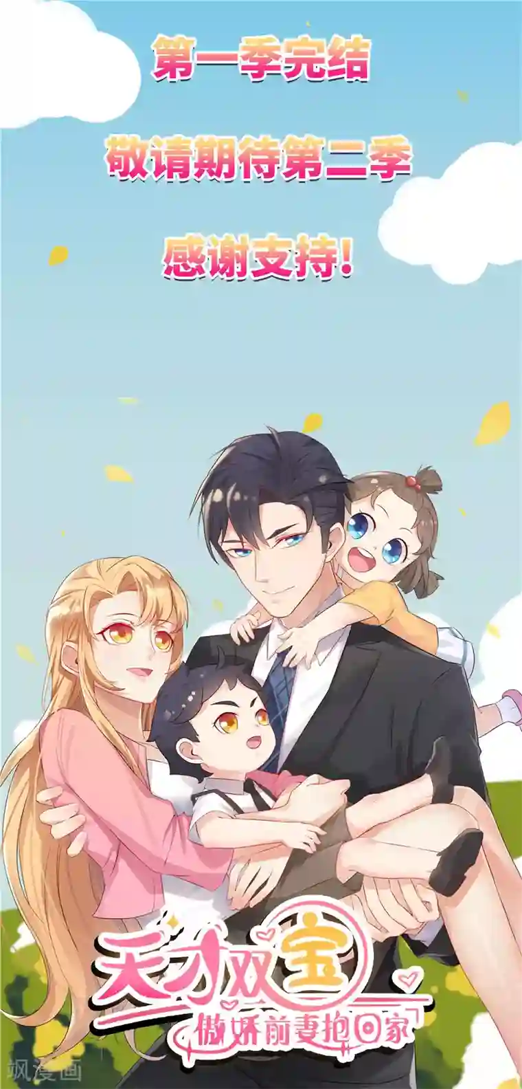 天才双宝：傲娇前妻抱回家第一季最终话 欲速则不达