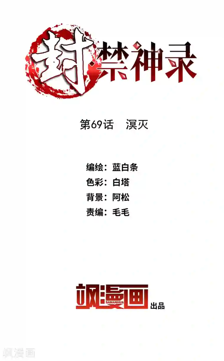 封·禁神录第69话 溟灭