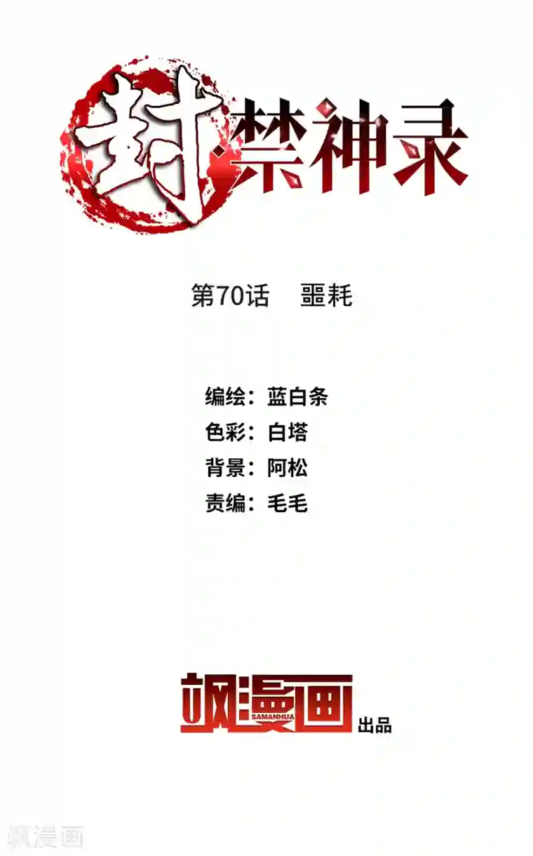 封·禁神录第70话 噩耗