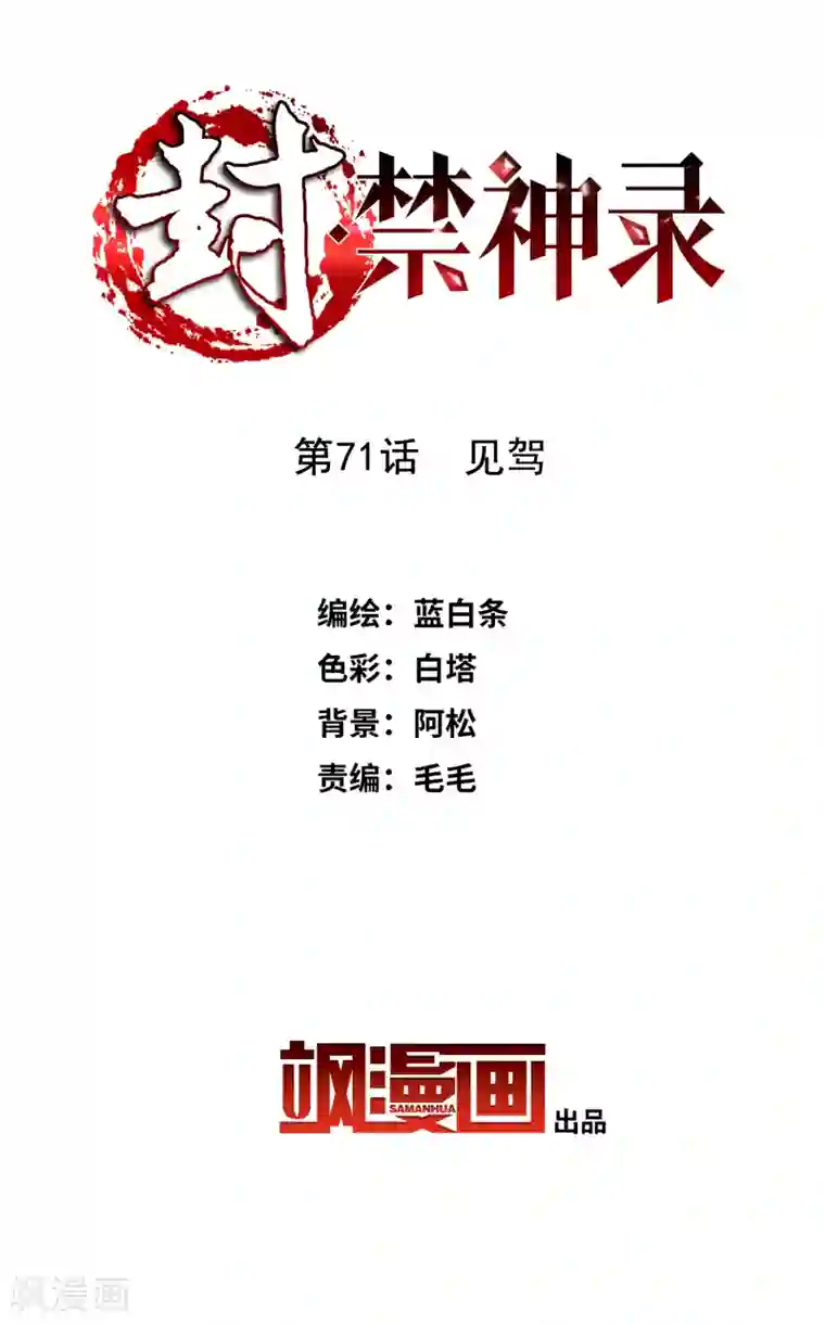 封·禁神录第71话 见驾