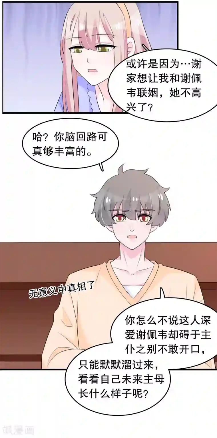 我原来是个病娇第208话 过来看当家主母