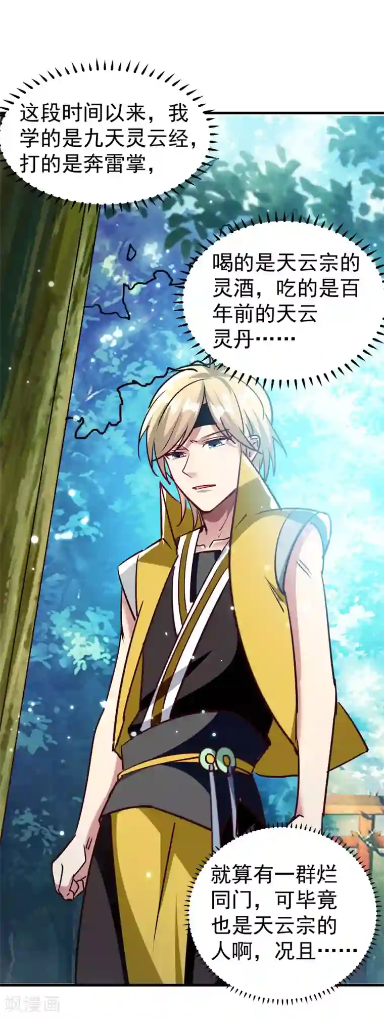 万界仙王第35话 天云宗需要我来救？