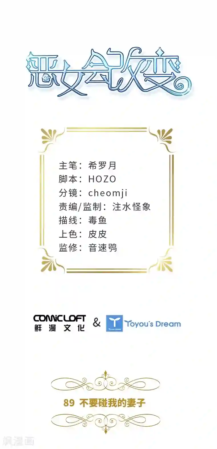 恶女会改变第89话 不要碰我的妻子