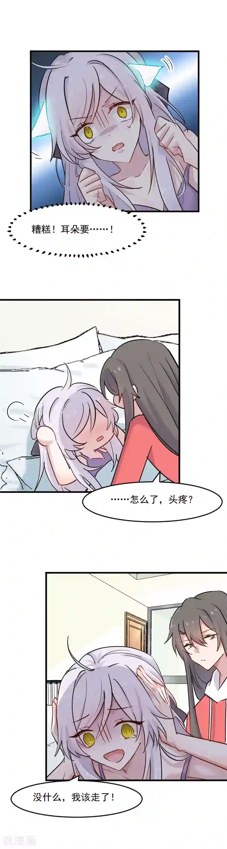 救命！我的男票是妖怪第134话 猫崽子的神助攻