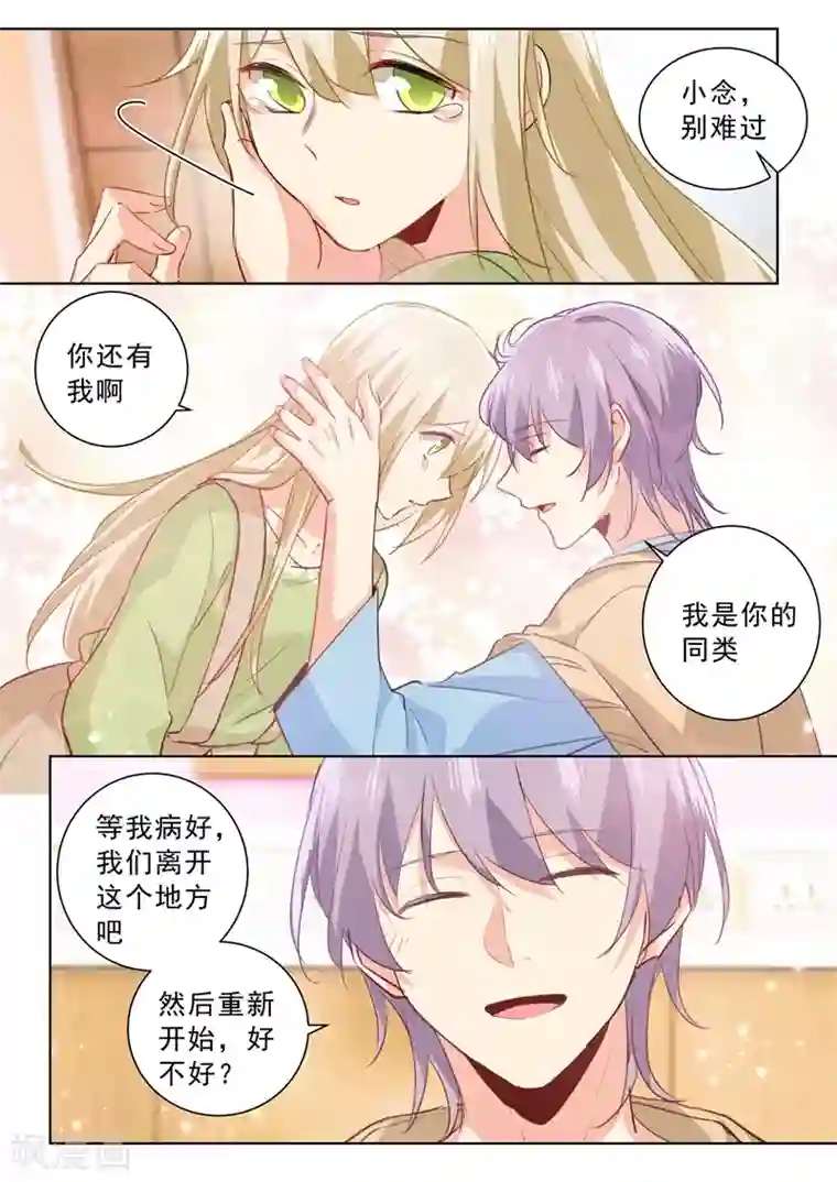 一念时光第263话 你还有我，我是你的同类