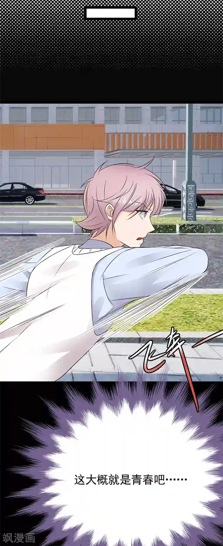 陆少的心尖宠第48话 大概是青春吧