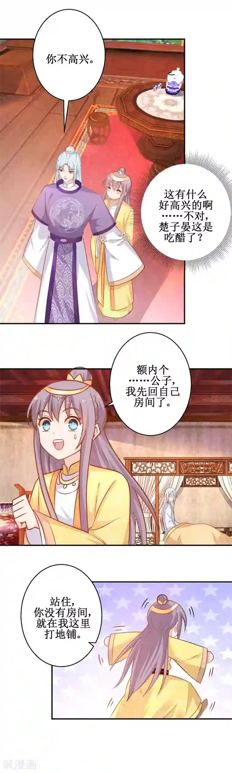 盛宠阴阳妃第47话 醋王爆发