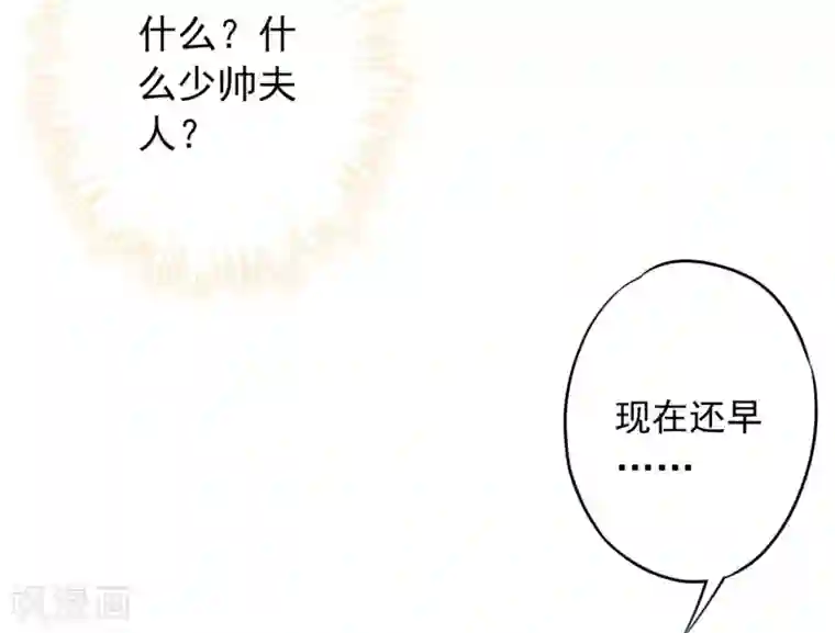 少帅,你老婆要翻天!第34话 少帅的表白