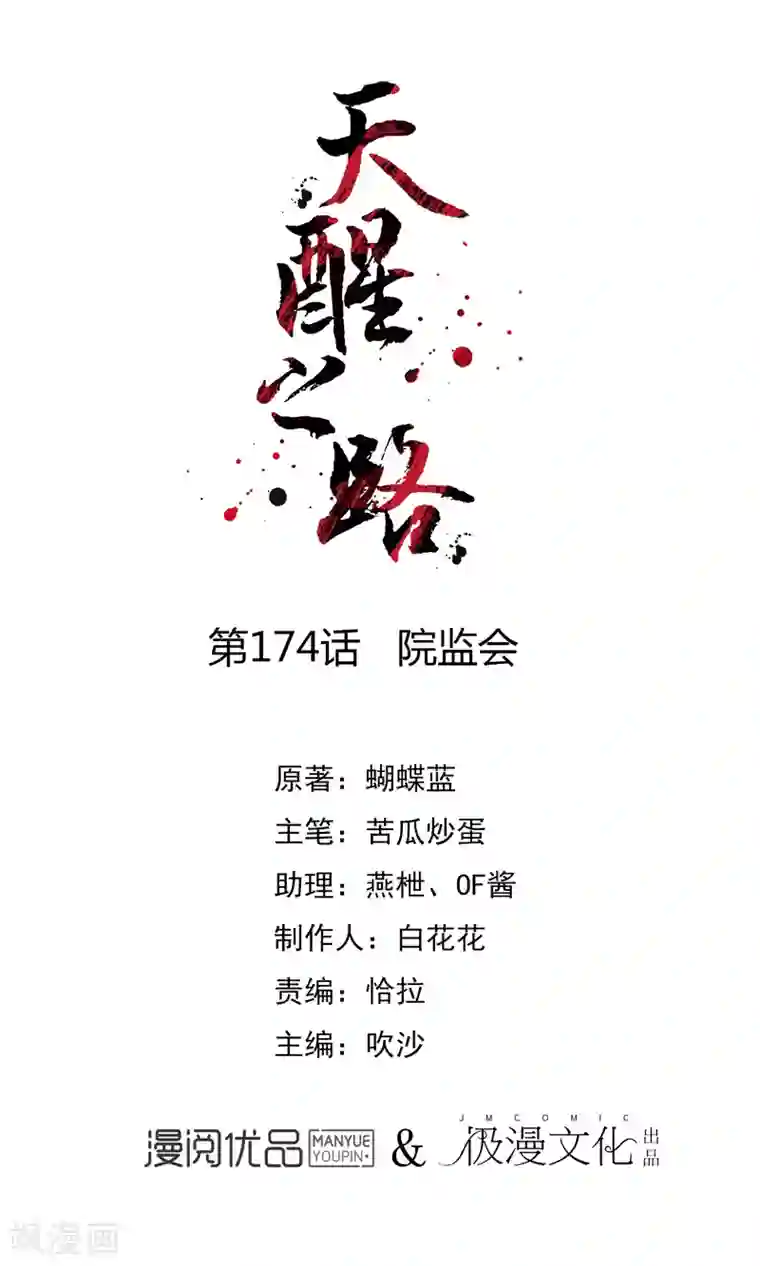 天醒之路第174话 院监会