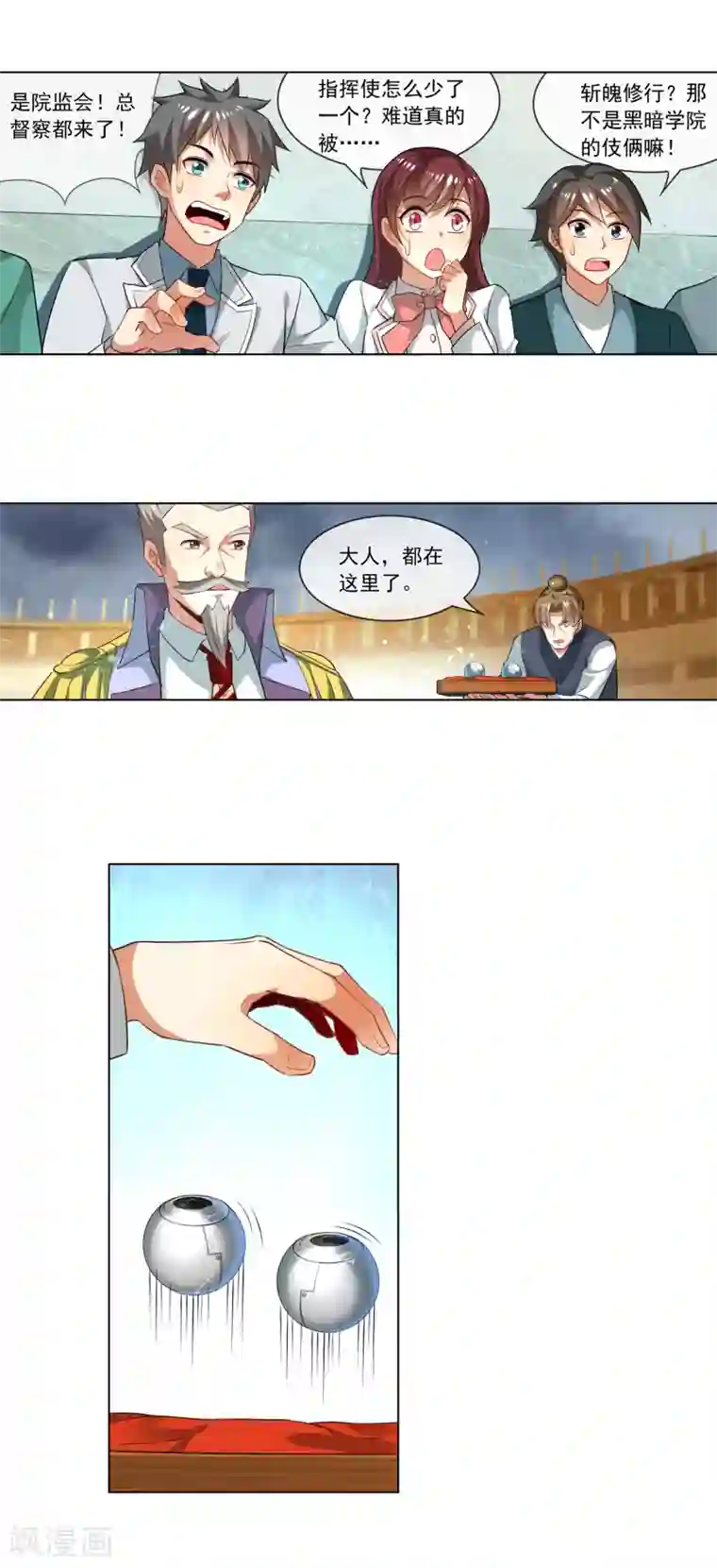 天醒之路第174话 院监会