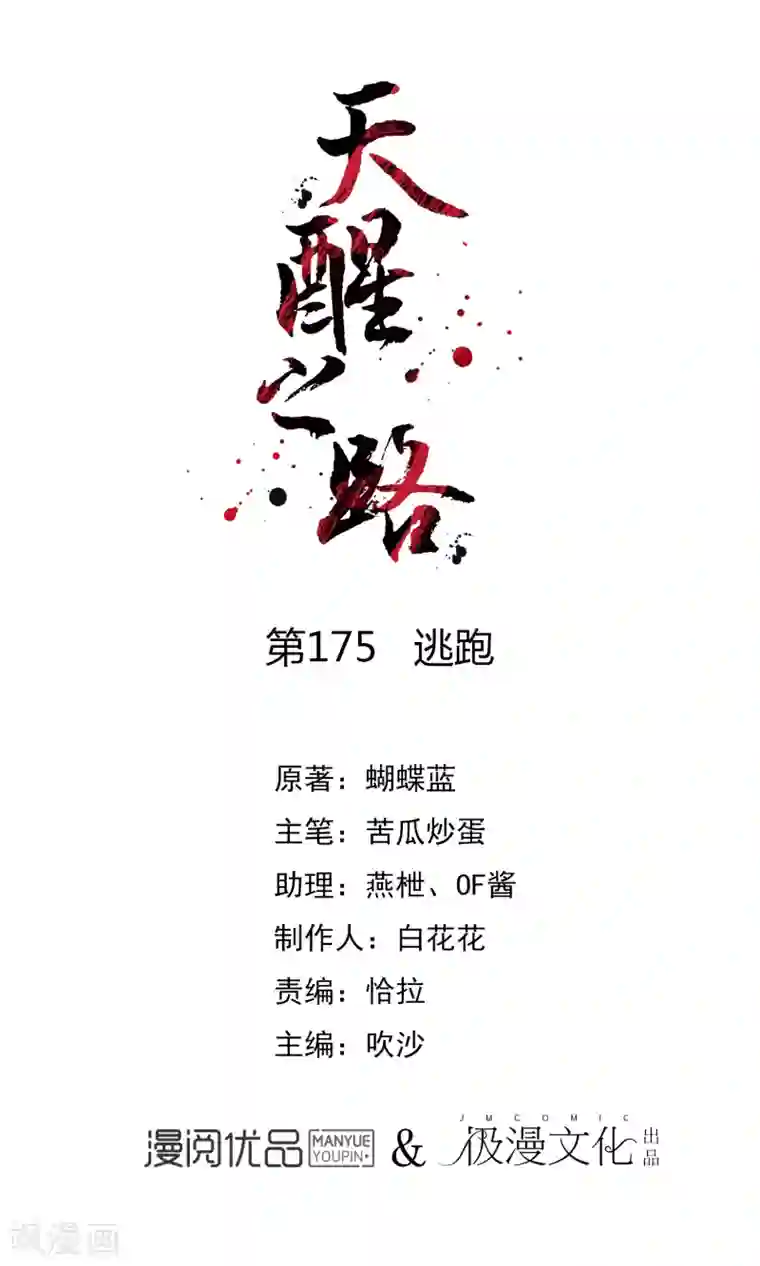 天醒之路第175话 逃跑