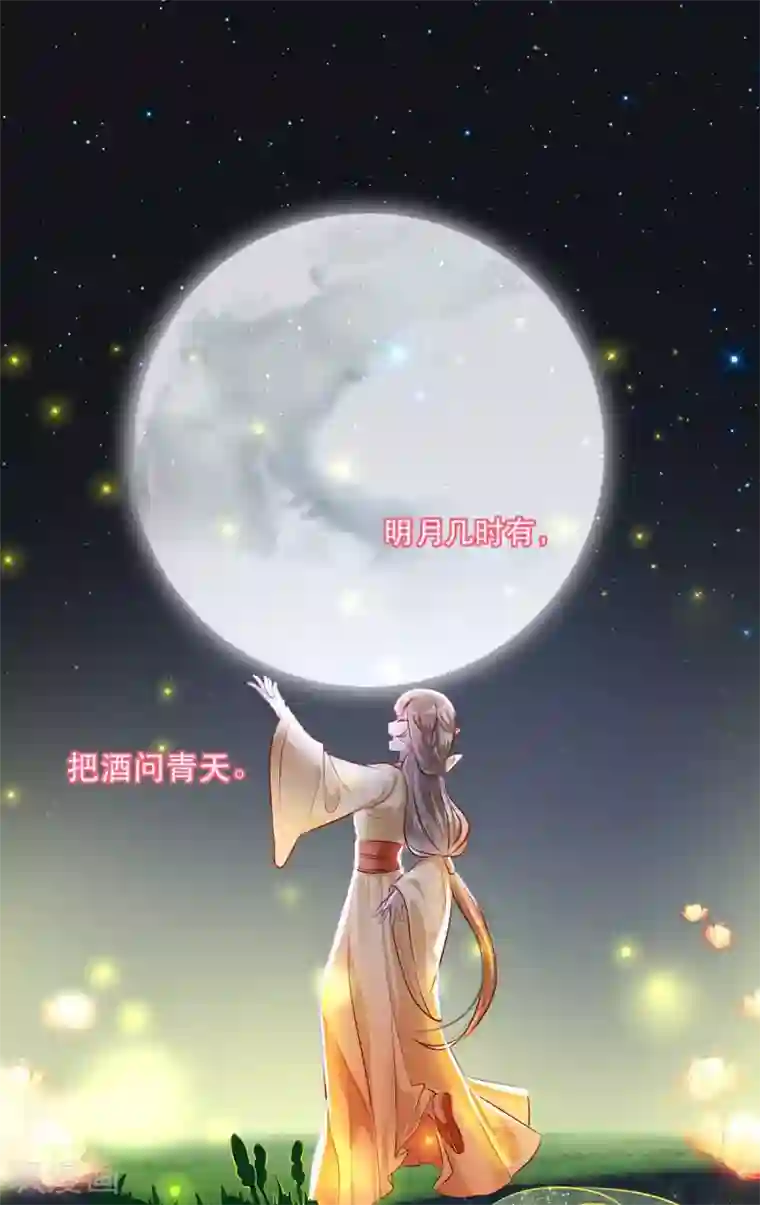 奸妃如此多娇第48话 和相爷共度中秋