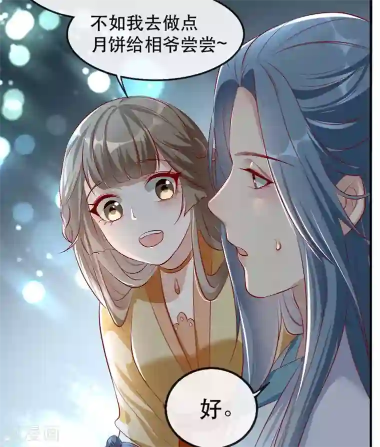奸妃如此多娇第48话 和相爷共度中秋
